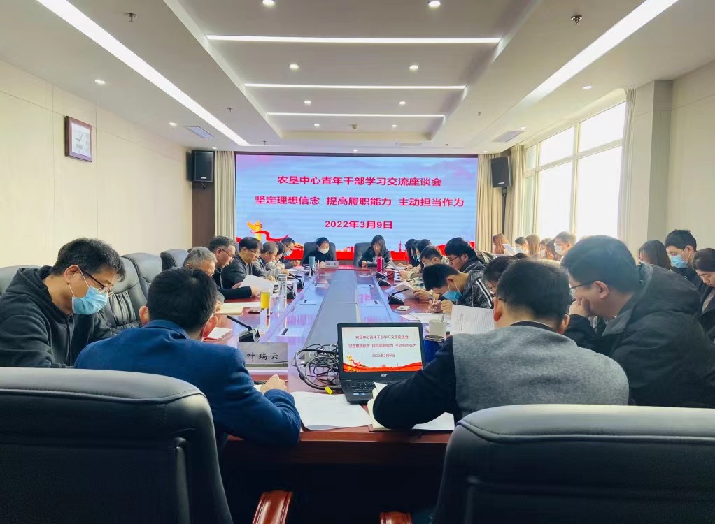 堅(jiān)定理想信念  提高履職能力  主動擔(dān)當(dāng)作為——農(nóng)墾中心召開青年干部學(xué)習(xí)交流座談會